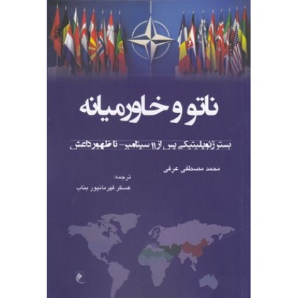 کتاب ناتو و خاورمیانه