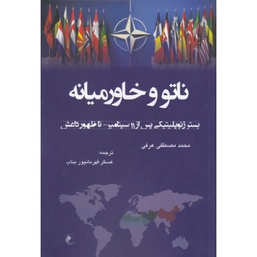 کتاب ناتو و خاورمیانه