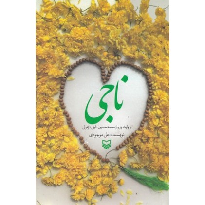 کتاب ناجی