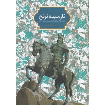 کتاب نارسیده ترنج