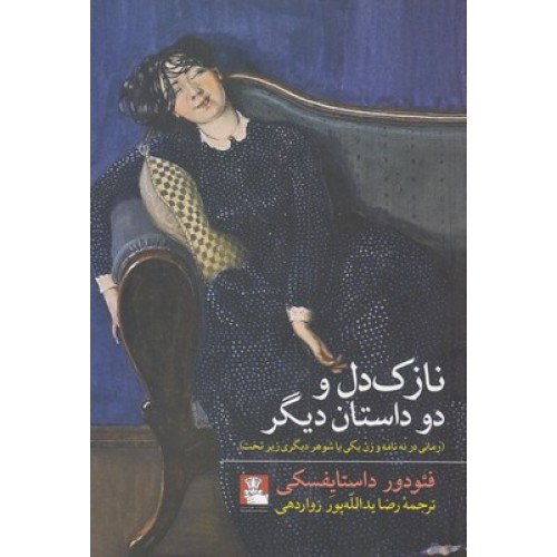 کتاب نازک دل و دو داستان دیگر