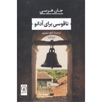 کتاب ناقوسی برای آدانو