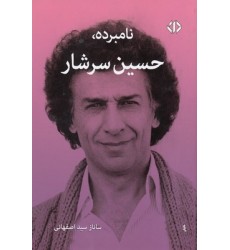 کتاب نامبرده،حسین سرشار
