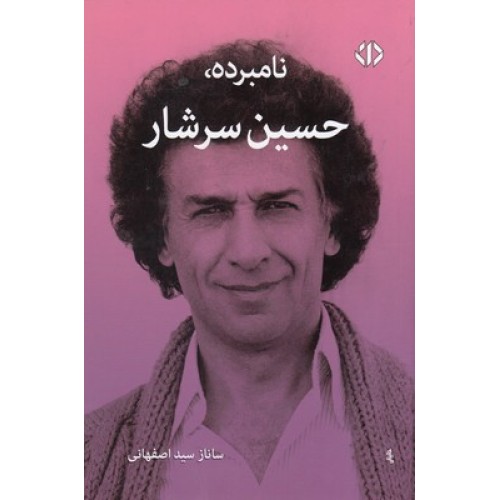 کتاب نامبرده،حسین سرشار