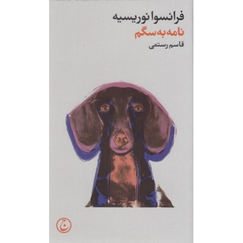 کتاب نامه به سگم