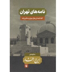 کتاب نامه های تهران