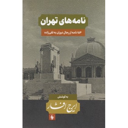 کتاب نامه های تهران