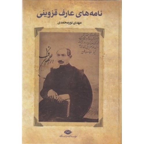 کتاب نامه های عارف قزوینی