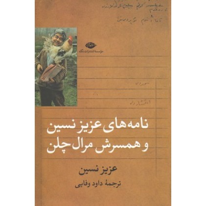 کتاب نامه های عزیز نسین و همسرش مرال چلن