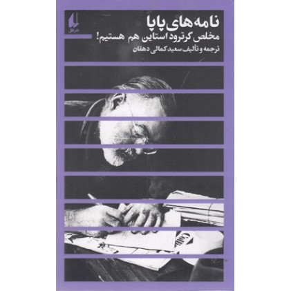 کتاب نامه های پاپا