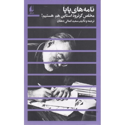 کتاب نامه های پاپا