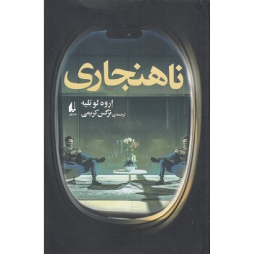 کتاب ناهنجاری
