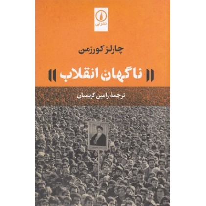 کتاب ناگهان انقلاب