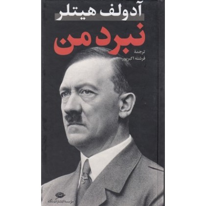 کتاب نبرد من