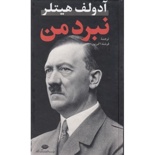 کتاب نبرد من