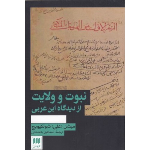 کتاب نبوت و ولایت از دیدگاه ابن عربی