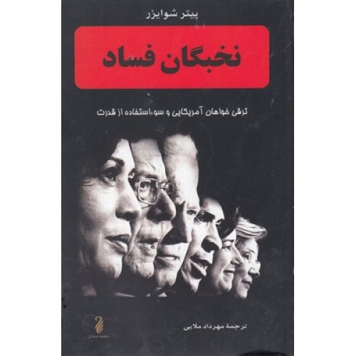 کتاب نخبگان فساد