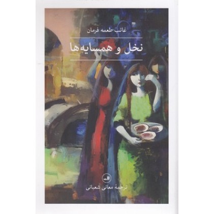 کتاب نخل و همسایه ها