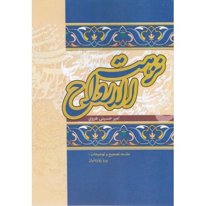 کتاب نزهت الارواح