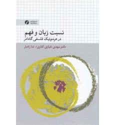 کتاب نسبت زبان و فهم در هرمنوتیک فلسفی گادامر