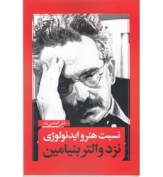 کتاب نسبت هنر و ایدئولوژی نزد والتر بنیامین
