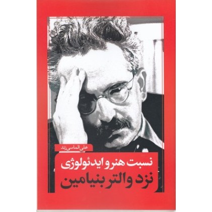 کتاب نسبت هنر و ایدئولوژی نزد والتر بنیامین