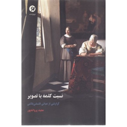 کتاب نسبت کلمه با تصویر