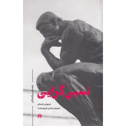کتاب نسبی گرایی, راهنمای سرگشتگان