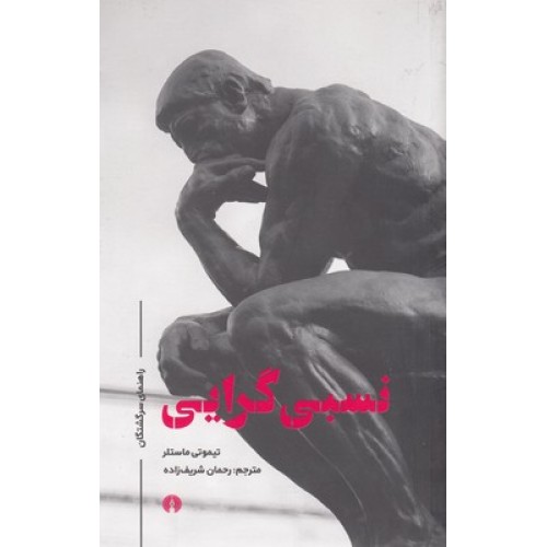کتاب نسبی گرایی, راهنمای سرگشتگان