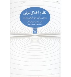 کتاب نظام اخلاق عرفی