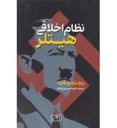 کتاب نظام اخلاقی هیتلر