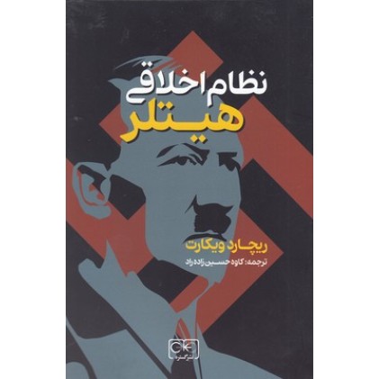 کتاب نظام اخلاقی هیتلر