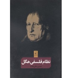 کتاب نظام فلسفی هگل