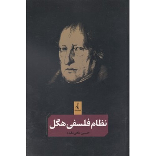 کتاب نظام فلسفی هگل