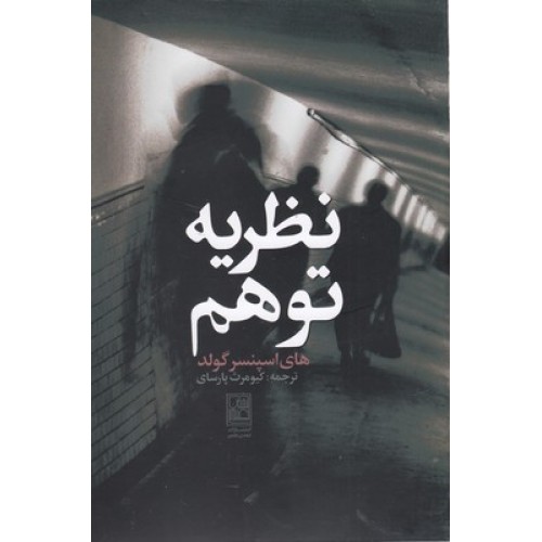 کتاب نظریه توهم