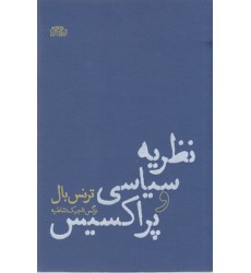 کتاب نظریه سیاسی و پراکسیس