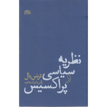 کتاب نظریه سیاسی و پراکسیس
