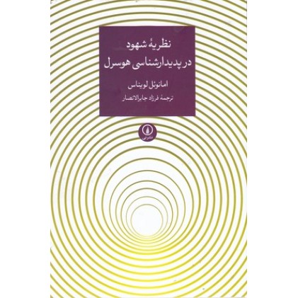 کتاب نظریه شهود در پدیدارشناسی هوسرل