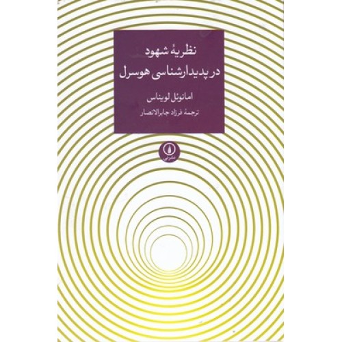کتاب نظریه شهود در پدیدارشناسی هوسرل
