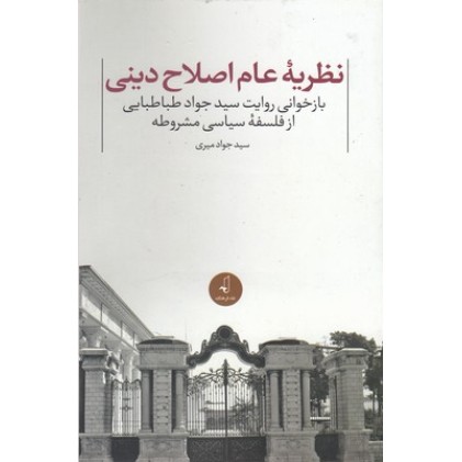کتاب نظریه عام اصلاح دینی