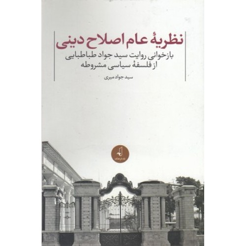 کتاب نظریه عام اصلاح دینی