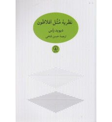 کتاب نظریه مثل افلاطون