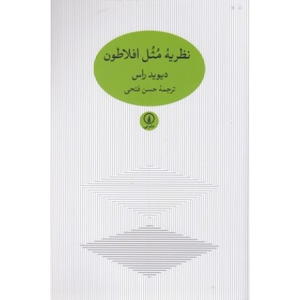 کتاب نظریه مثل افلاطون