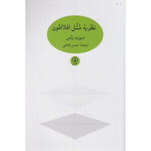 کتاب نظریه مثل افلاطون