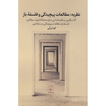کتاب نظریه؛مطالعات پیچیدگی وفلسفه باز