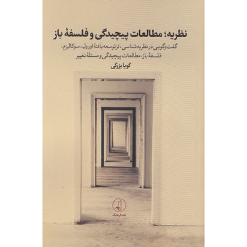 کتاب نظریه؛مطالعات پیچیدگی وفلسفه باز