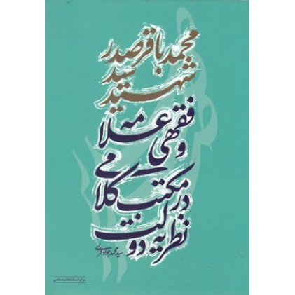کتاب نظریه ی دولت در مکتب کلامی وفقهی علامه شهید سیدمحمدباقرصدر