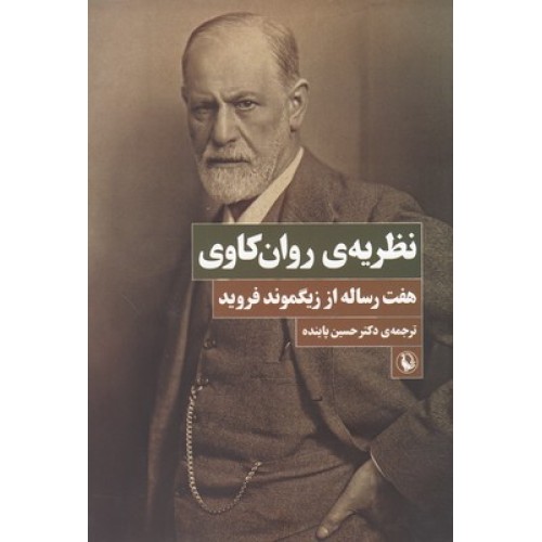 کتاب نظریه ی روان کاوی, هفت رساله از زیگموند فروید