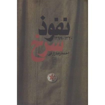 کتاب نفوذ سرخ 1320-1299