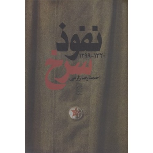 کتاب نفوذ سرخ 1320-1299